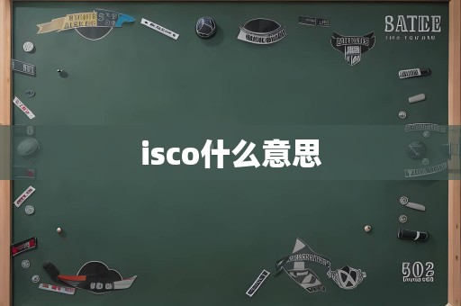 isco什么意思