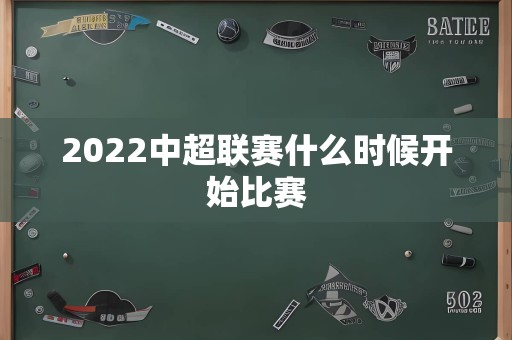 2022中超联赛什么时候开始比赛