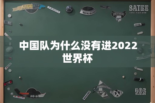 中国队为什么没有进2022世界杯