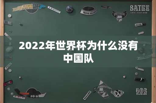 2022年世界杯为什么没有中国队