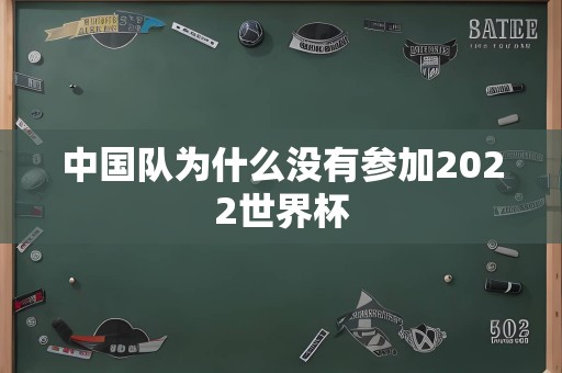 中国队为什么没有参加2022世界杯