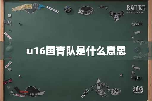 u16国青队是什么意思