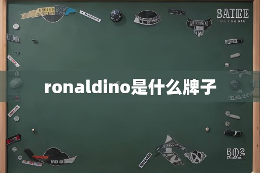 ronaldino是什么牌子