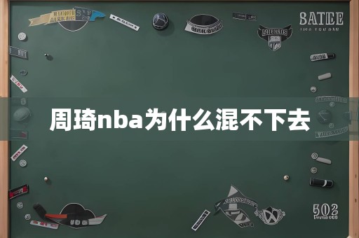 周琦nba为什么混不下去