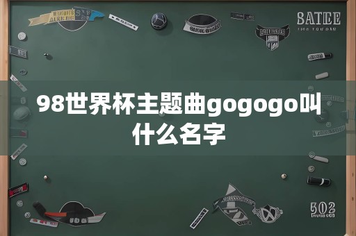 98世界杯主题曲gogogo叫什么名字