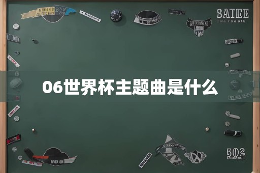 06世界杯主题曲是什么