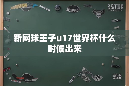 新网球王子u17世界杯什么时候出来