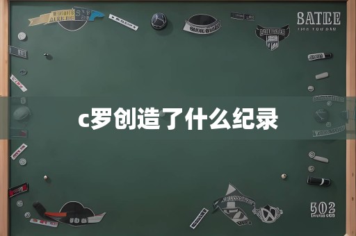 c罗创造了什么纪录