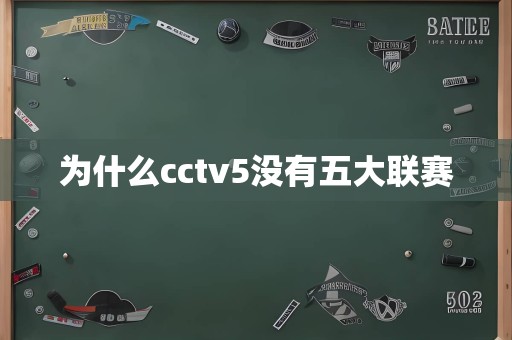 为什么cctv5没有五大联赛