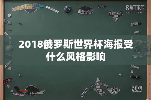 2018俄罗斯世界杯海报受什么风格影响