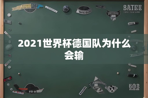 2021世界杯德国队为什么会输