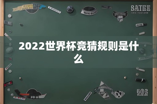 2022世界杯竞猜规则是什么