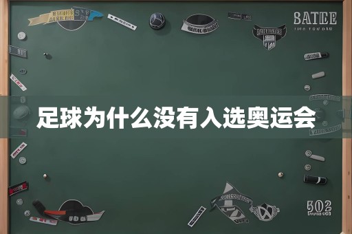 足球为什么没有入选奥运会