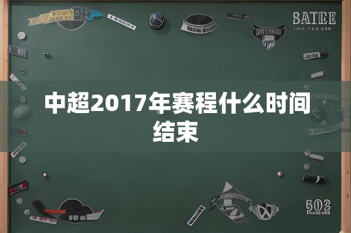 中超2017年赛程什么时间结束