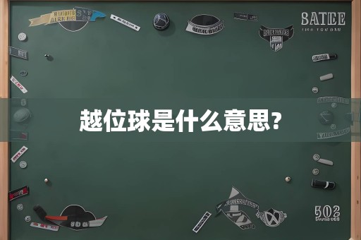 越位球是什么意思?