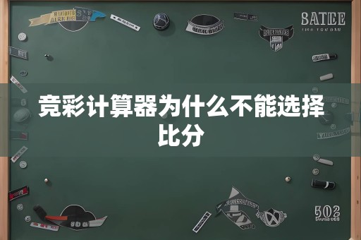 竞彩计算器为什么不能选择比分