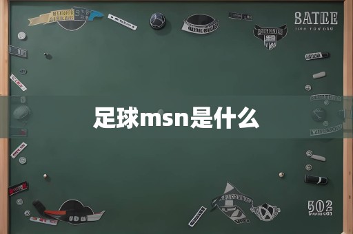 足球msn是什么