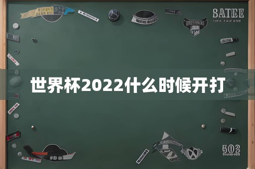 世界杯2022什么时候开打