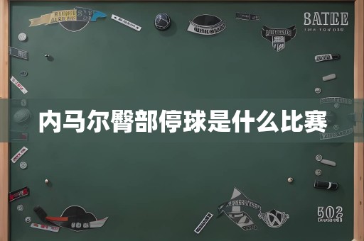 内马尔臀部停球是什么比赛