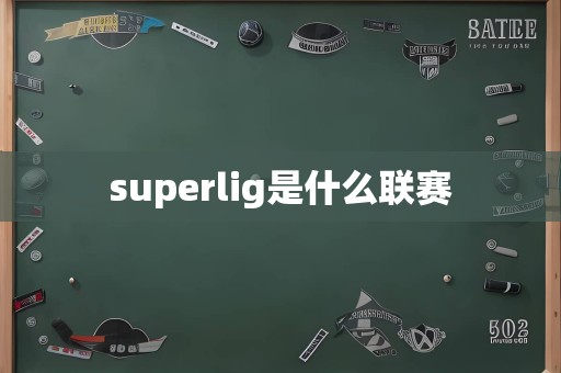 superlig是什么联赛