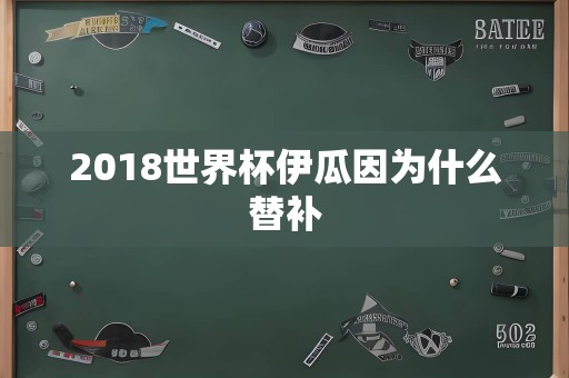 2018世界杯伊瓜因为什么替补