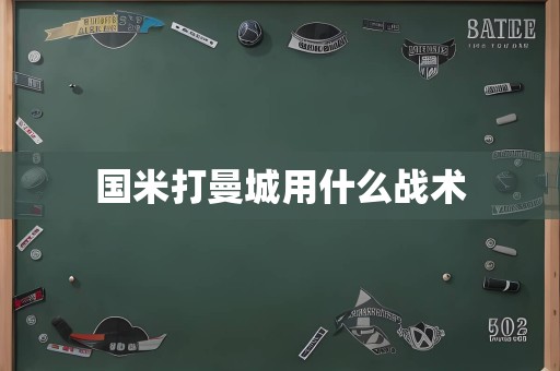 国米打曼城用什么战术