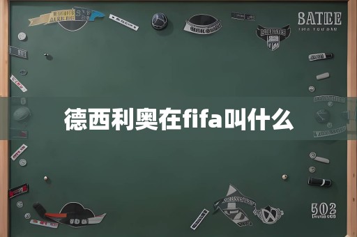 德西利奥在fifa叫什么