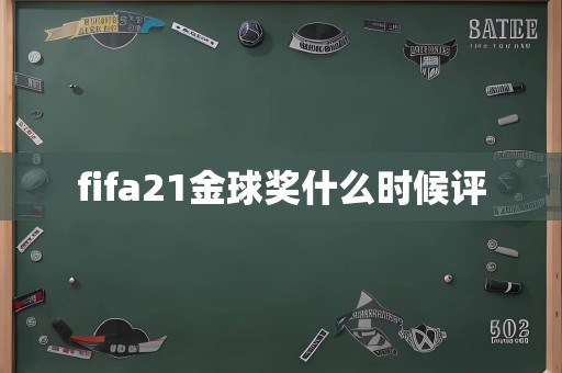 fifa21金球奖什么时候评