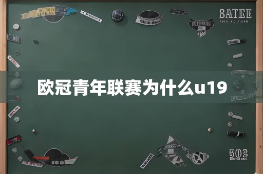 欧冠青年联赛为什么u19