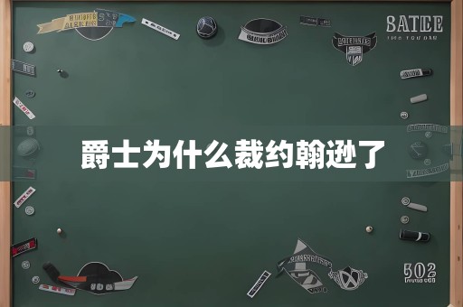 爵士为什么裁约翰逊了