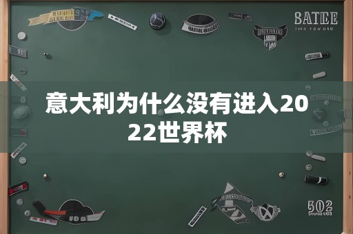 意大利为什么没有进入2022世界杯