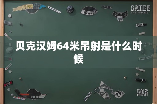 贝克汉姆64米吊射是什么时候