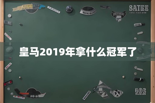 皇马2019年拿什么冠军了