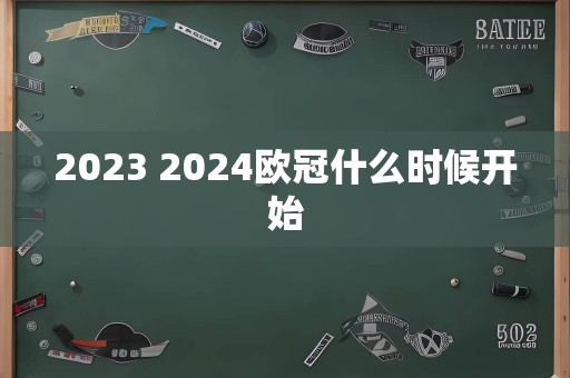 2023 2024欧冠什么时候开始