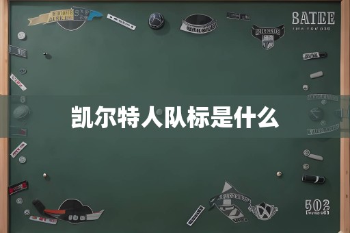 凯尔特人队标是什么