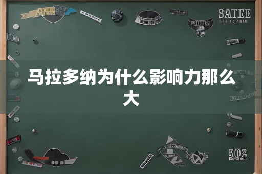 马拉多纳为什么影响力那么大