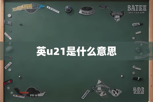 英u21是什么意思