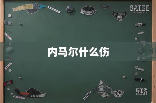 内马尔什么伤