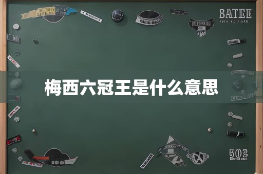 梅西六冠王是什么意思