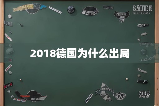 2018德国为什么出局