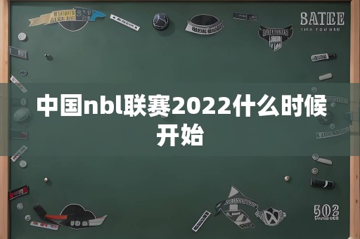 中国nbl联赛2022什么时候开始