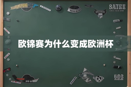 欧锦赛为什么变成欧洲杯