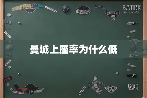 曼城上座率为什么低