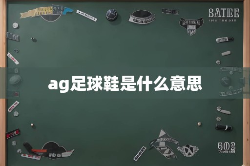 ag足球鞋是什么意思