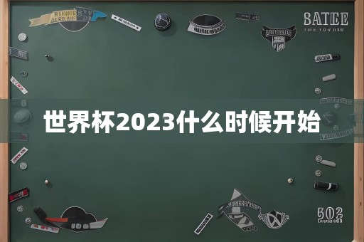 世界杯2023什么时候开始