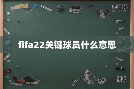 fifa22关键球员什么意思