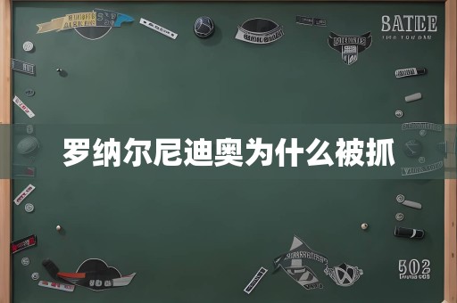 罗纳尔尼迪奥为什么被抓