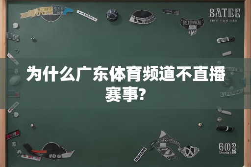 为什么广东体育频道不直播赛事?