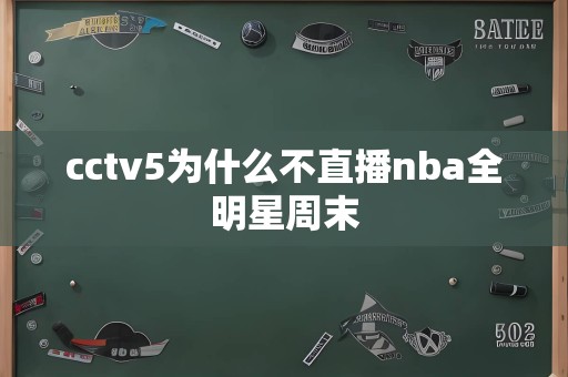 cctv5为什么不直播nba全明星周末