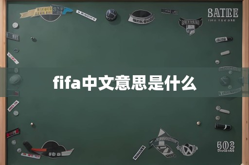 fifa中文意思是什么